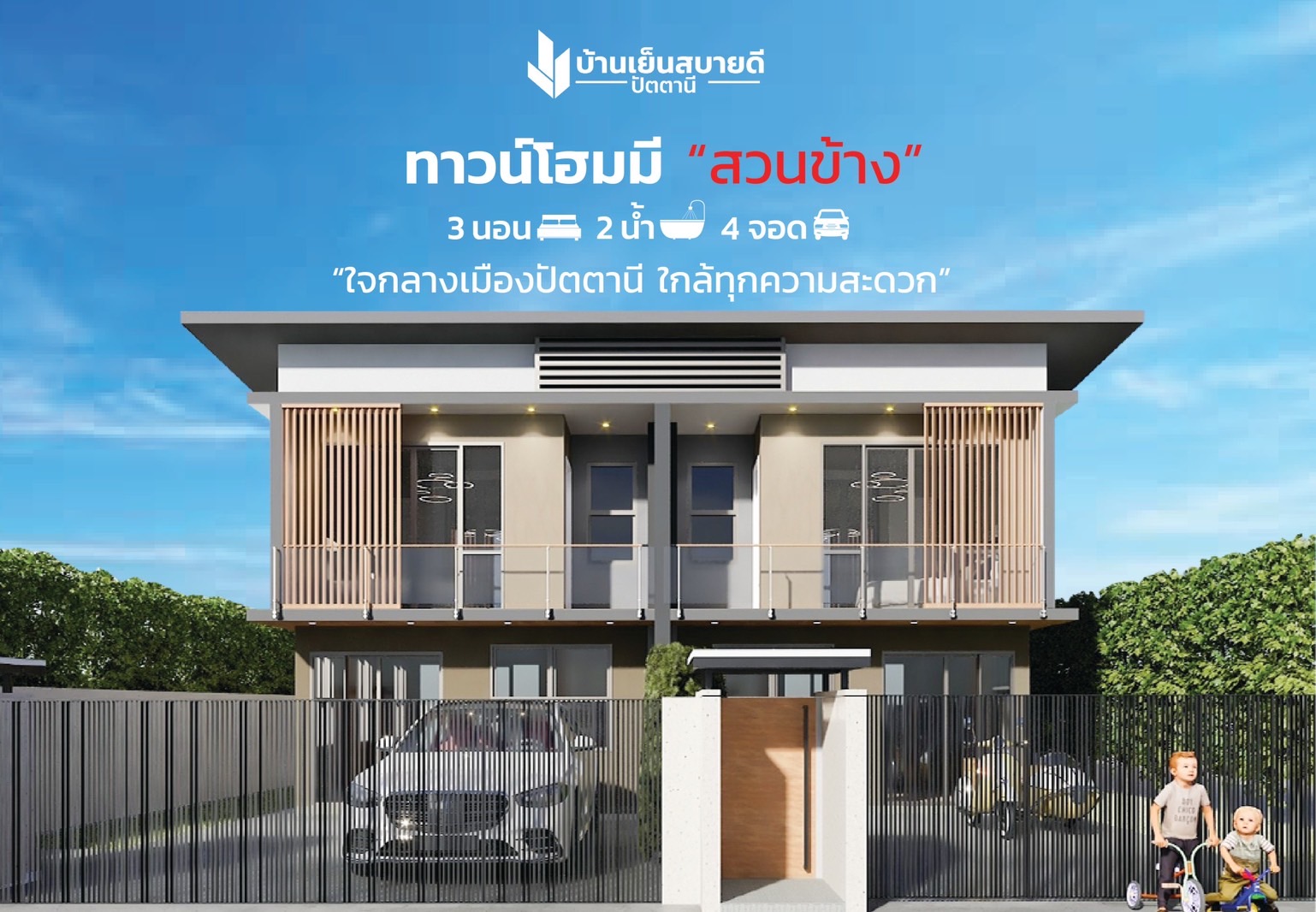 ขายบ้านเดี่ยว ขายบ้านทาวน์โฮม เมืองปัตตานี บ้านเย็นสบายดี ปัตตานี